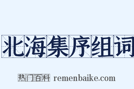 北海集序组词是什么意思的图片